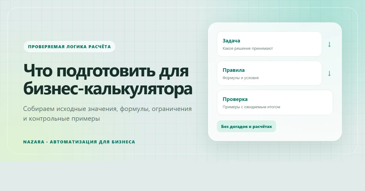 Подготовка данных, правил и примеров для бизнес-калькулятора