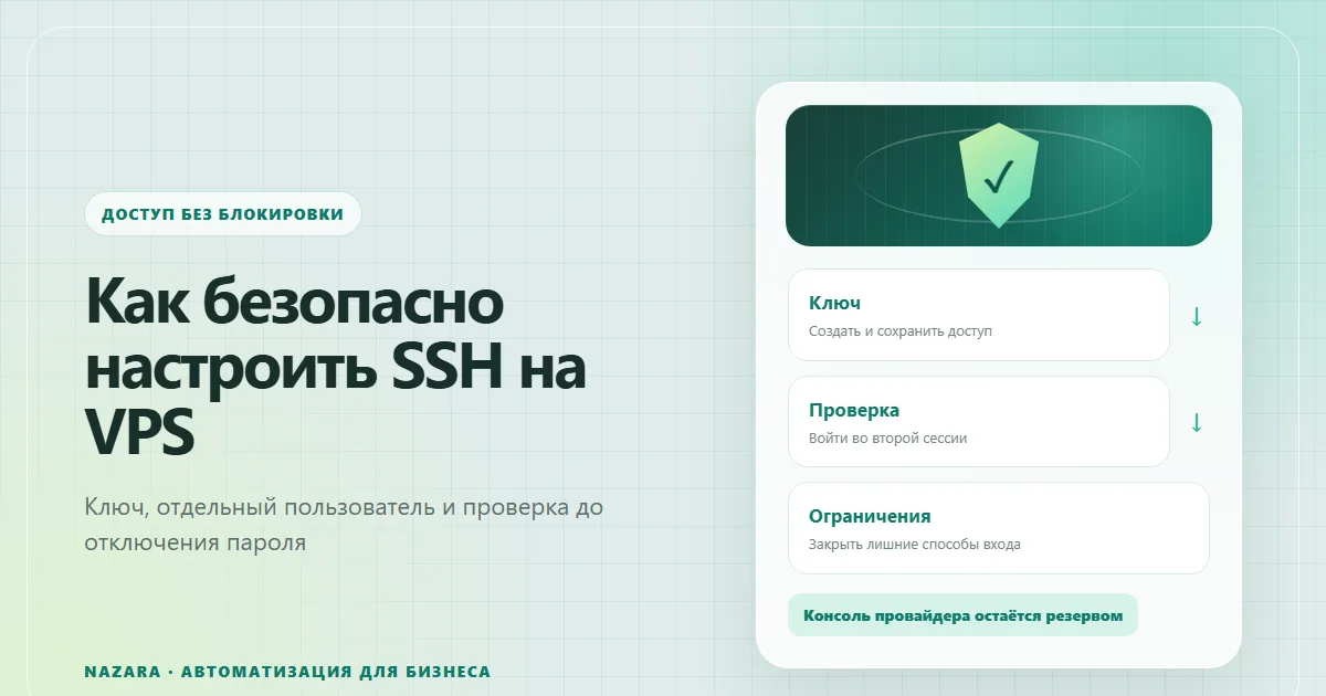 Безопасная настройка SSH на VPS через ключ, проверку новой сессии и ограничение способов входа