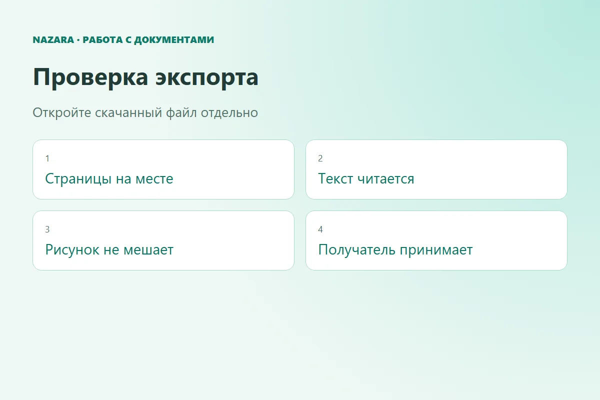 Проверка страниц, текста, изображения и принятия скачанного PDF получателем