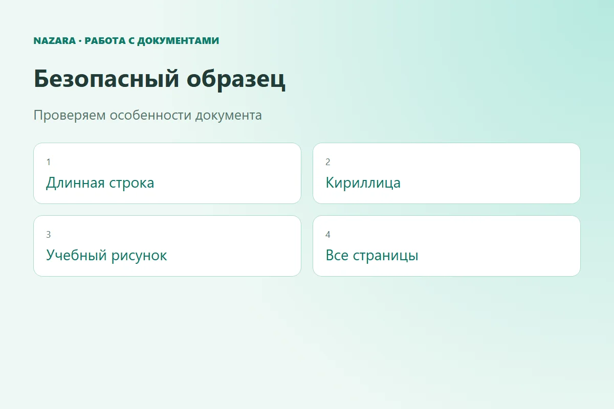 Безопасный учебный образец с длинной строкой, кириллицей и рисунком вместо подписи