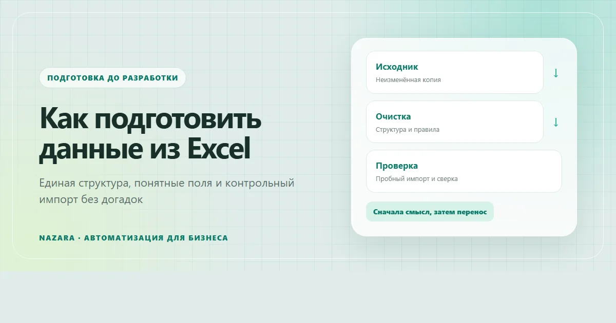 Подготовка данных из Excel от исходной копии до контрольного импорта