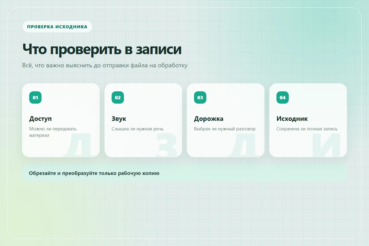 Проверка записи: доступ к материалу, слышимость речи, нужная звуковая дорожка и сохранённый исходник